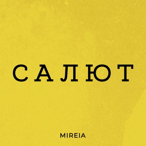 Салют