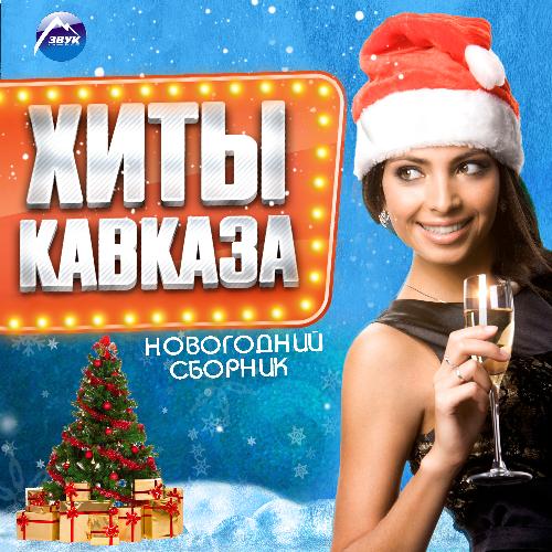 Мечта Lyrics - Новогодний Сборник: Хиты Кавказа - Only On JioSaavn