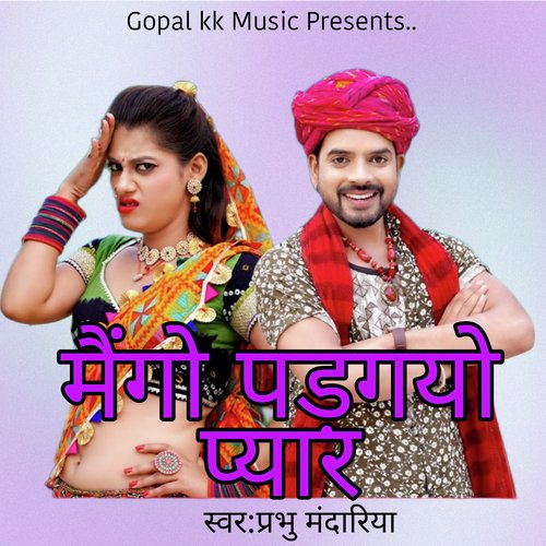 मैंगो पड़गयो प्यार