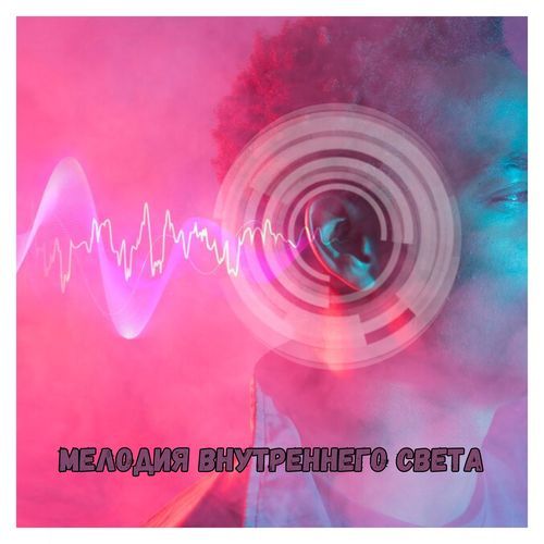 Музыка для исцеления души cover art