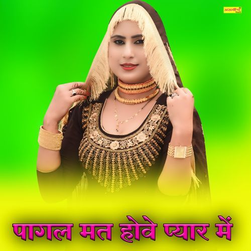 पागल ��मत होवे प्यार में