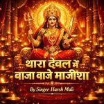 थारा देवल में बाजा बाजे माजीशा