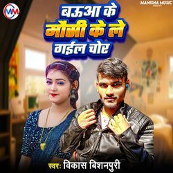 Babuwa Ke Mausi Ke Le Gail Gawe Ke Chor