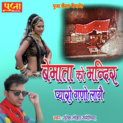 Bemata Ko Mandir Pyaro Gano Lage (Rajasthani Geet)