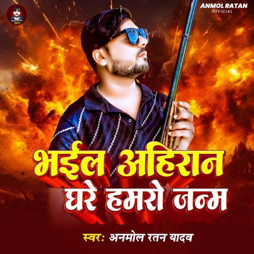 Bhail Ahiran Ghar Hamro Janam