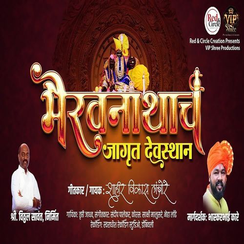 Bhairavnathacha Jagrut Devasthan