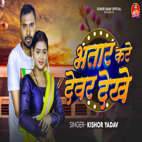 Bhatar Kare Dewar Dekhe