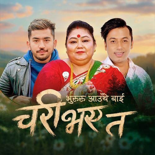 Bhururu Aauthe Bai Chari Bhaye Ta
