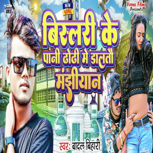 Bislari Ke Pani Dhodhi Me Daltau Manjhiyan