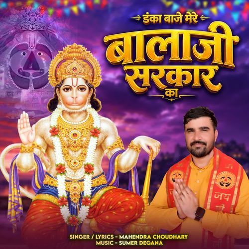 Danka Baje Mere Balaji Sarkar Ka