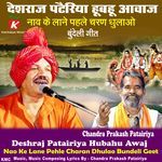 Deshraj Patairiya Hubahu Awaj Nao Ke Lane Pehle Charan Dhulao Bundeli Geet