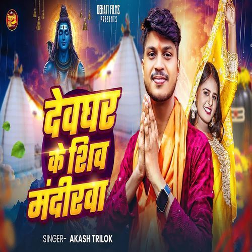 Devghar Ke Shiv Mandirwa