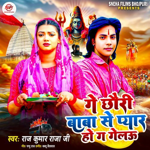 Ge Chhori Kaise Bhola Baba Se Pyar Ho Gailu