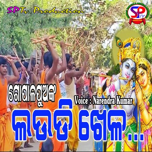 Gopala Puanka Laudi Khela (Odia)