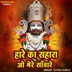 Hare Ka Sahara O Mere Sanvre