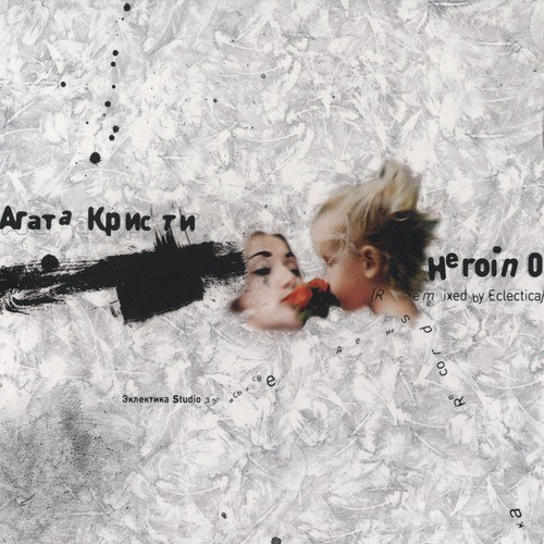 Вольно! (Sad Guitar House Mix) Lyrics - Heroin0 - Only On JioSaavn