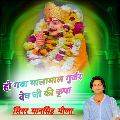 Hogya Malamal Gurjar Dev Ji Ki Kripa