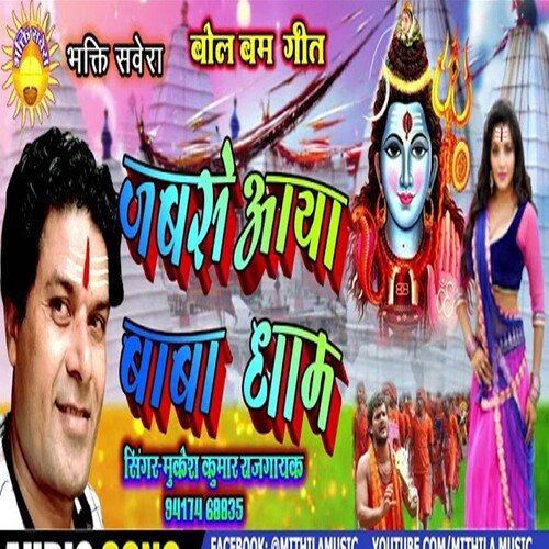 Jabse Aya Baba Dham (Bhojpuri)
