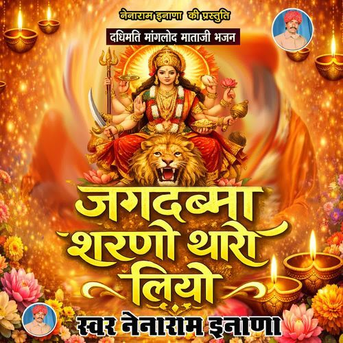 Jagdamba Sharno Tharo Liyo
