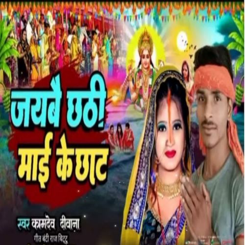 Jaybai Chhathi Mai Ke Ghat