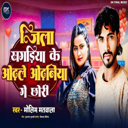 Jila Khagaria Ke Odhile Odhaniya Ge Chori cover art