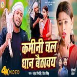 Kamini Chal Dhan Baithaway