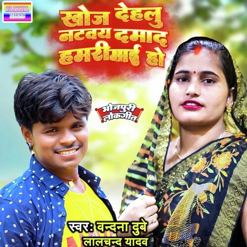 khoj dehalu nataway damad hamari mai ho (Bhojpuri)