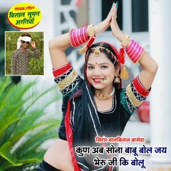 Kun Ab Sona Babu Bol Jai Bheru Ji Ki Bolu