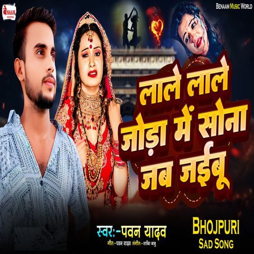 Lale Lale Joda Me Sona Jab Jaibu