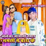 Leleja Jawani Hamar Gamchi Me Bandh Ke