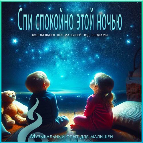 Время грез для малышей cover art