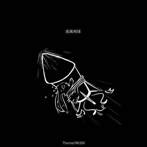 逃离地球