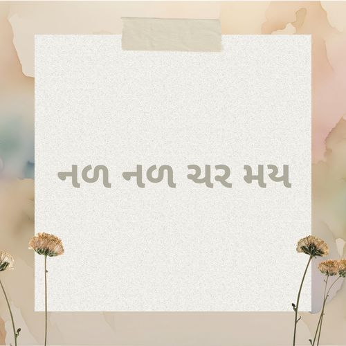 નળ નળ ચર મય