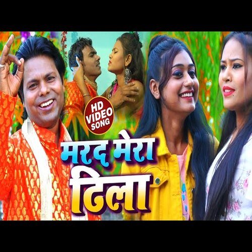 Marad Mera Dhila (Bhojpuri Song)