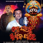 Mo Gharaku Aasiba Thare