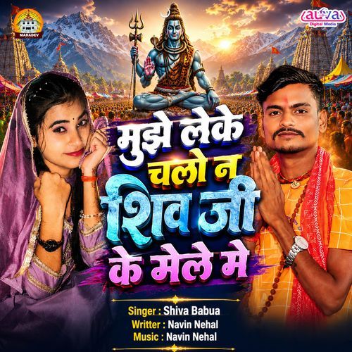 Mujhe Leke Chalo Na Shiv Ji Ke Mele Me