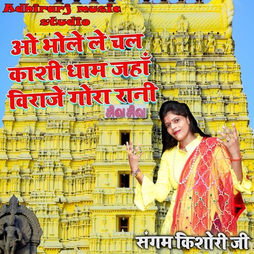 Oh Bhole Le Chal Kashi Dham Jaha Base Gora Rani