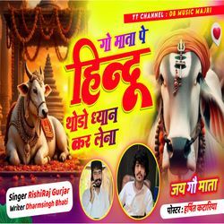 गऊ माता पे हिन्दू थोड़ो ध्यान कर लेना