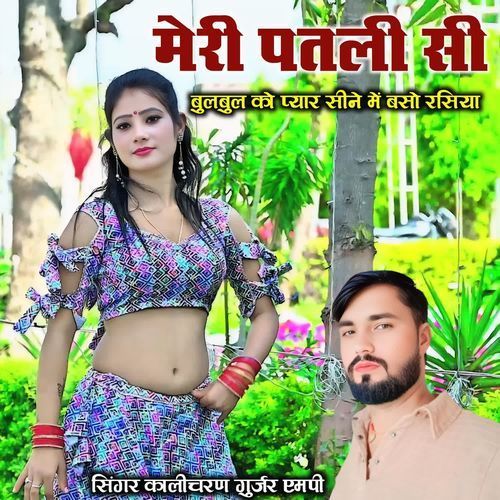 मेरी पतली सी बुलबुल को प्यार सीने में बसो रसिया