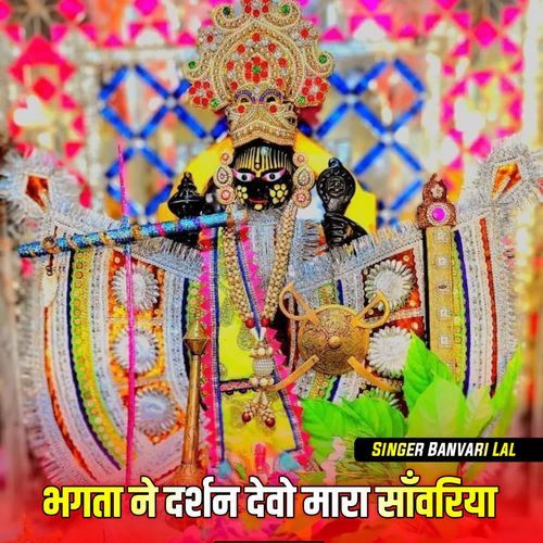 भगता ने दर्शन देवो मारा �साँवरिया