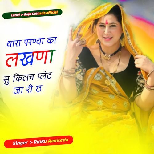 थारा परण्या का लखणा सु किलच प्लेट जा री छ