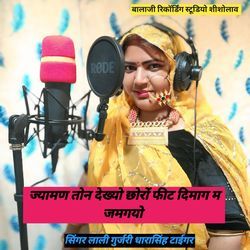 ज्यामण तोन देखयो छोरों फीट दिमाग म जमगयो