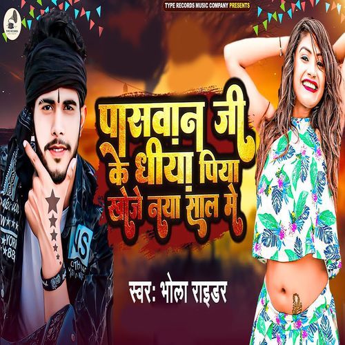 Paswan Ji Ke Dhiya Piya Khoje Naya Sal Me