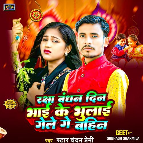 Rakshaabandhan Din Bhaee Ke Bhulaee Gele Ge Bahin