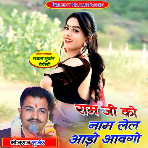 Ram Ji Ko Naam Lel Aado Aavgo