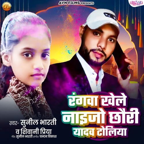Rangawa Khele Naijo Chhauri Yadav Ji Toliya