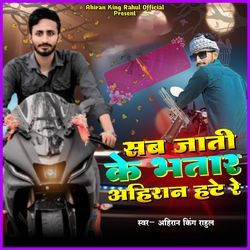 Sab Jati Ke Bhatar Ahiran Hate Re