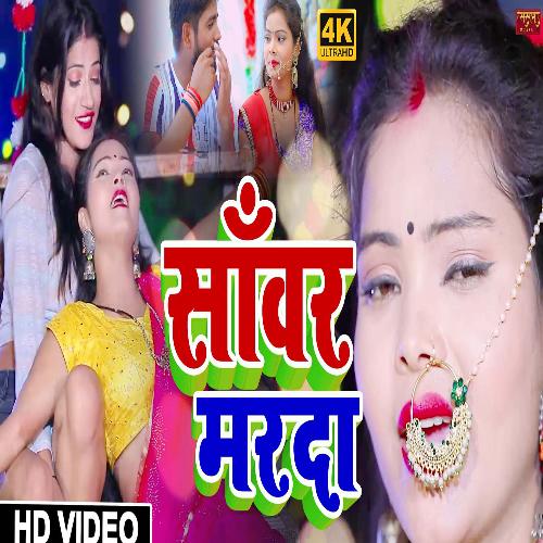 SAWER MARDA (Bhojpuri)