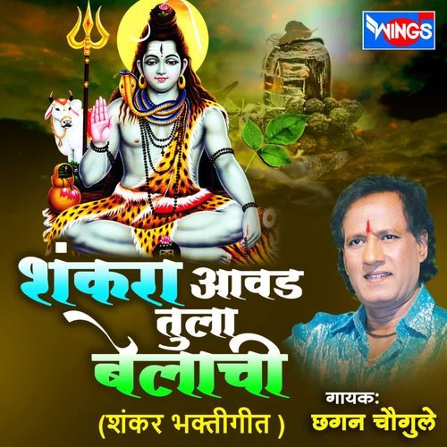Shankara Aavad Tumhala Belachi