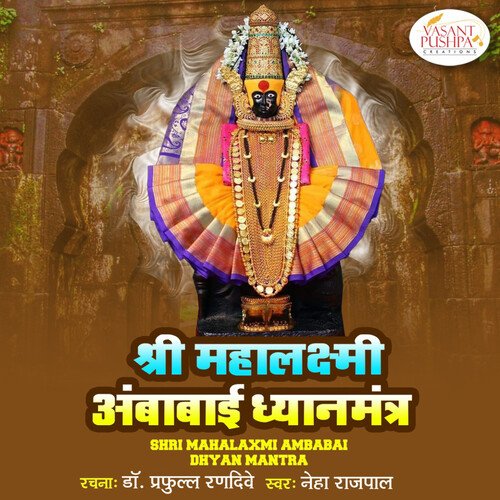 Shri Mahalaxmi Ambabai Dhyan Mantra